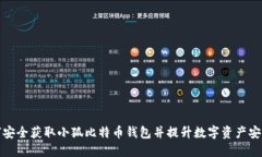 如何安全获取小狐比特币