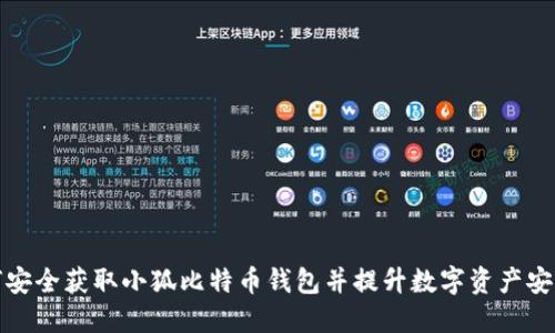 如何安全获取小狐比特币钱包并提升数字资产安全性