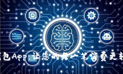 吐司数字钱包App：让您的每一笔消费更轻便、更安全