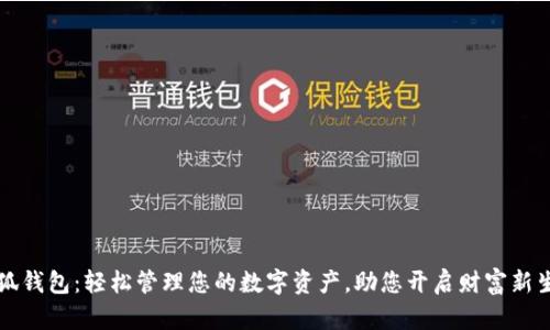 小狐钱包：轻松管理您的数字资产，助您开启财富新生活