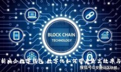 全面解析央企数字钱包：
