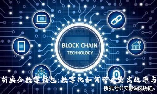 全面解析央企数字钱包：数字化如何带来更高效率与安全性