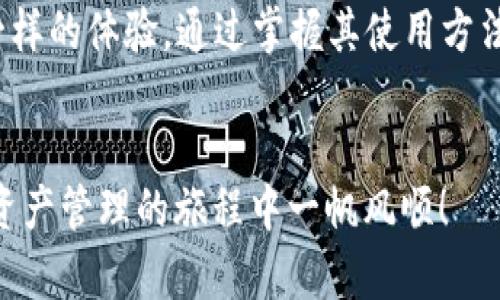 Metamask使用指南：如何通过Metamask轻松管理数字资产

keywordsMetamask, 加密货币, 区块链, 数字钱包/keywords

引言
随着区块链技术的迅猛发展，加密货币成为越来越多人的投资和交易选择。在这个数字经济的浪潮中，Metamask作为一款流行的加密货币钱包，因其简单易用和强大功能而备受欢迎。本文将全面介绍Metamask的使用方法，以及它所带来的便捷与安全性。

什么是Metamask？
Metamask是一款浏览器扩展和移动应用，旨在让用户更容易管理以太坊和其他ERC-20代币。它允许用户安全地存储、发送和接收数字资产，同时能够与去中心化应用（DApps）相连接。Metamask不仅支持多种区块链网络，还提供了私钥管理和助记词备份等重要功能，使用户的加密生活更加便捷。

为什么选择Metamask？
选择Metamask的理由有很多。首先，它的用户界面友好，适合初学者使用。其次，Metamask提供了强大的安全性。用户的私钥不会储存在服务器上，而是保存在本地设备中。此外，Metamask能轻松连接到多种DApps，让用户能够在去中心化的生态中自由交易和互动。最重要的是，Metamask的安装和设置过程简单明了，任何人都能快速上手。

如何安装Metamask？
安装Metamask非常简单。您可以通过浏览器商店下载相应的扩展，或在手机应用商店搜索Metamask应用。以下是详细步骤：

ol
listrong访问浏览器扩展商店或移动应用商店：/strong不同浏览器有不同的扩展商店，如Chrome Web Store或Firefox Add-ons。/li
listrong搜索Metamask：/strong在搜索框中输入“Metamask”并点击搜索。/li
listrong点击“添加到浏览器”或“下载”：/strong按照提示完成安装过程。/li
listrong创建账户或导入钱包：/strong安装完成后，您将看到Metamask图标。点击它，并按照提示创建新账户或导入已有钱包。/li
/ol

创建Metamask账户
创建Metamask账户时，您需要设置一个安全密码。该密码用于保护您的钱包以及每次访问Metamask时的身份验证。接着，您会收到一组助记词，确保将其妥善保管。助记词相当于一种密码，可以用来恢复您的钱包。因此，不要将其分享给任何人。

如何使用Metamask进行加密货币交易？
一旦您创建了账户并完成了设置，就可以开始进行加密货币交易了。以下是交易的基本步骤：

ol
listrong存入资金：/strong要开始交易，您需要将以太坊或其他代币存入您的Metamask钱包。点击“存款”按钮并选择“从交易所转账”，按照指示进行转账。/li
listrong发送加密货币：/strong当您的钱包中有资金后，您可以发送加密货币。点击“发送”按钮，填入接收方地址和金额。确认信息无误后，点击“下一步”。/li
listrong确认交易：/strong检查交易详情后，确认发送。您的交易将在区块链上进行处理。/li
/ol

与DApps的互动
Metamask的另一个重要功能是与DApps的互动。用户可以在许多去中心化平台上使用Metamask钱包进行交易、投资或参与活动。通过Metamask，您可以轻松连接到各种DApps平台，体验去中心化金融（DeFi）、非同质化代币（NFT）市场等新兴领域。

如何保证Metamask的安全性？
使用Metamask时，安全性非常重要。以下是几个确保安全的建议：

ol
listrong保护助记词：/strong助记词是恢复钱包的钥匙，请妥善保管，不要告诉任何人。/li
listrong启用双重认证：/strong一些用户选择启用额外的安全措施，如双重认证，以提高安全性。/li
listrong保持设备安全：/strong确保您的计算机或手机拥有最新的安全软件，以及操作系统更新。/li
listrong谨慎连接DApps：/strong在连接到任何DApp之前，请务必验证其信誉及安全性。/li
/ol

常见问题解答
在使用Metamask的过程中，用户可能会遇到一些常见问题。下面是一些常见问题及其解答。

ol
listrong如果我忘记了助记词，该怎么办？/strong如果忘记了助记词，您将无法恢复钱包。因此，务必要将助记词妥善保管。/li
listrong我可以在多个设备上使用Metamask吗？/strong是的，您可以在多个设备上登录Metamask，但需要保持助记词一致。确保每个设备的安全性。/li
listrong如何导入其他钱包到Metamask？/strong在Metamask中选择“导入钱包”功能，输入助记词或私钥即可导入。/li
listrongMetamask支持哪些币种？/strongMetamask主要支持以太坊及其ERC-20代币，逐步扩展到其他区块链。/li
/ol

结论
Metamask作为一款功能强大的数字钱包，为用户提供了方便的管理和交易加密货币的方式。无论您是新手还是资深投资者，Metamask都能为您带来不一样的体验。通过掌握其使用方法，您将能更好地融入到这个充满活力的数字资产世界中。

最后的建议
在使用Metamask时，请务必保持警惕，确保遵循安全建议。参与加密货币交易的同时，也要不断学习与时俱进的知识，以适应快速变化的市场。祝您在数字资产管理的旅程中一帆风顺！