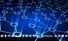 如何在安卓设备上安装和