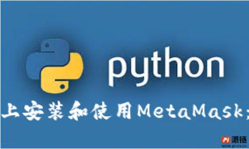 如何在安卓设备上安装和使用MetaMask：全面教程与技巧
