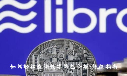 如何轻松查询数字钱包余额：终极指南