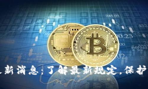 区块链钱包新规最新消息：了解最新规定，保护您的数字资产安全