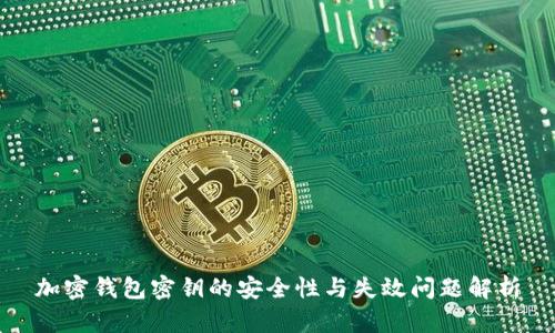 加密钱包密钥的安全性与失效问题解析