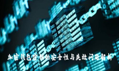 加密钱包密钥的安全性与失效问题解析
