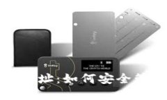 数字钱包地址：如何安全