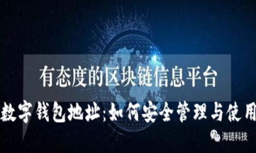 数字钱包地址：如何安全管理与使用