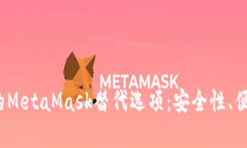 2023年最受欢迎的MetaMask替代选项：安全性、便捷性与功能性分析
