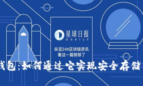 区块链云钱包：如何通过它实现安全存储与便捷交易