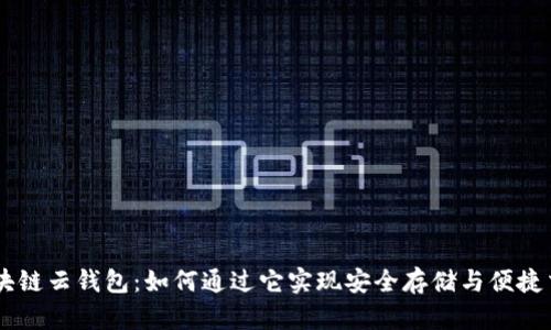 区块链云钱包：如何通过它实现安全存储与便捷交易