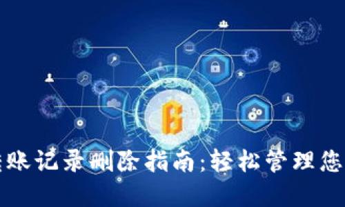 小狐钱包转账记录删除指南：轻松管理您的数字资产