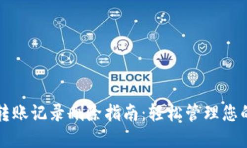 小狐钱包转账记录删除指南：轻松管理您的数字资产