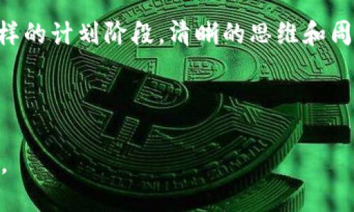 baioti区块链钱包制作成本解析：如何控制预算与获取最佳成果/baioti
区块链钱包, 钱包开发成本, 数字货币钱包, 区块链技术/guanjianci

区块链钱包的概述
随着数字货币的迅速发展，区块链钱包也日渐成为了一个热门话题。区块链钱包，是用户存储、发送和接收加密货币的工具。它们可以是桌面应用、移动应用或在线服务。在讨论制作一个区块链钱包的成本之前，了解其类型和功能是非常重要的。

区块链钱包的类型
区块链钱包大致可以分为三种类型：热钱包、冷钱包和纸钱包。
ul
    li热钱包：这种钱包通常是在线的，允许用户快速访问和操作他们的加密货币。热钱包的制作成本相对较低，但安全性稍差。/li
    li冷钱包：冷钱包不联网，提供了更强的安全性，通常用于存储大量的数字货币。这种钱包的制作和维护成本较高。/li
    li纸钱包：纸钱包以物理形式存在，用户可以将私钥和公钥打印在纸上，是一种极具安全性的存储方式。这种钱包的制作成本几乎为零，但用户需要十分小心保存。/li
/ul

制作区块链钱包的成本因素
制作一个区块链钱包的成本与多个因素息息相关。以下是一些主要因素：

h41. 开发团队的选择/h4
选择专业的开发团队将直接影响到你的预算。不同团队的经验和信誉度不同，其报价也可能差异较大。通常一个经验丰富的团队会收取更高的费用，但他们的技术实力和交付质量往往更有保障。

h42. 功能需求/h4
你希望你的钱包具备哪些功能？基本的功能包括转账、收款和余额查询。而高级功能可能包括多重签名、交易记录、用户身份验证等。功能越多，开发的复杂度和时间成本也就越高，最终预算自然也就增加。

h43. 安全性需求/h4
安全性是钱包开发中最重要的考量因素之一。你是否需要集成硬件钱包或增强安全层技术？增加安全性的措施往往会提高开发成本。

h44. 设计和用户体验/h4
良好的用户体验和视觉设计对钱包的成功非常重要。若要雇佣专业的设计师或UX专家，预算也会相应增加。

h45. 维护和更新/h4
区块链钱包开发并非一项一次性的工作。后续的维护和更新也需要考虑在内。随着技术的发展和安全问题的出现，钱包的维护可能需要持续的资金投入。

区块链钱包的典型成本范围
根据以上因素，制作一个区块链钱包的成本通常在几千到几万美元不等。简单的钱包应用可能仅需几千美元，而功能复杂、高安全性的钱包可能需要超过十万美元的预算。

如何控制区块链钱包的制作成本
在制作钱包时，合理控制成本非常重要。以下是一些建议：

h41. 明确需求/h4
在开始开发之前，清晰地定义你的钱包需要具备哪些功能。避免开发过程中频繁修改需求，这将提升开发成本。

h42. 选择合适的开发团队/h4
在选择开发团队时，不仅要考虑费用，还要看重他们的经验、技术实力以及过往项目的成功案例。

h43. 逐步迭代/h4
可以考虑先开发一个基础版本，逐步增加功能。这不仅可以降低初期成本，也能通过市场反馈后续开发。

h44. 重视安全性/h4
虽然安全性会增加初期投入，但从长远来看，确保用户资金安全将减少后期维护和损失的风险。

结论
区块链钱包的制作成本受到多种因素的影响，通常在数千到数万美元之间。通过合理规划和选择合适的开发团队，可以有效控制费用。同时，安全性和用户体验也应放在首位，确保钱包的长期成功。在这个飞速发展的加密货币市场中，有效的战略将帮助你的区块链钱包在众多竞品中脱颖而出。

最后，随着技术的不断进步，区块链钱包的开发也将越来越多样化、复杂化，保持对市场动态的关注是非常有必要的。无论你处于怎样的计划阶段，清晰的思维和周全的考虑将是成功的关键。

---

以上为关于“区块链钱包制作需要多少钱”的详细介绍，文字较长，实际上可以进行进一步细化与延展，以满足不同深度需求的用户。