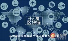 如何解决谷歌商店下载小
