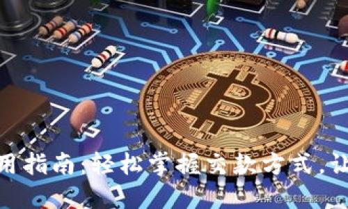 数字钱包使用指南：轻松掌握交款方式，让支付更便捷