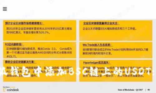 如何在小狐钱包中添加BSC链上的USDT: 完整指南
