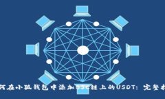如何在小狐钱包中添加B