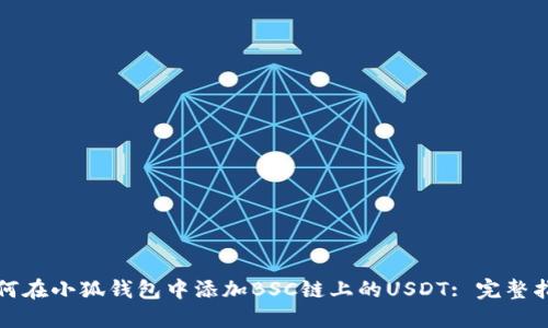 如何在小狐钱包中添加BSC链上的USDT: 完整指南