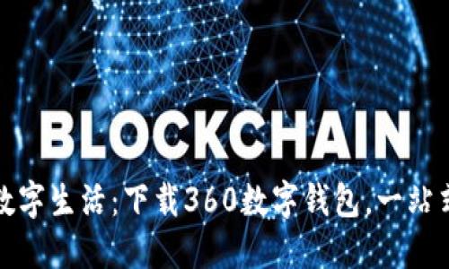 轻松获取你的数字生活：下载360数字钱包，一站式金融管理工具