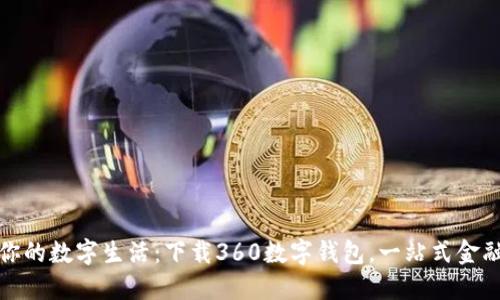 轻松获取你的数字生活：下载360数字钱包，一站式金融管理工具