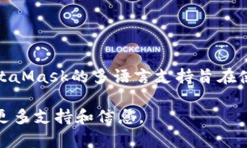 为了将MetaMask的语言更改为中文，您可以按照以下步骤进行操作。MetaMask是一个以太坊钱包和浏览器扩展，支持多种语言，包括中文。以下是详细的步骤：

步骤1：开启MetaMask
首先，打开您的浏览器，然后点击右上角的MetaMask图标，登录到您的钱包。如果您还没有安装MetaMask，您可以访问MetaMask的官方网站下载安装。

步骤2：进入设置菜单
在MetaMask界面中，点击右上角的头像图标。这将打开一个下拉菜单，从中选择“设置”（Settings）。

步骤3：选择语言选项
在设置菜单中，您将看到多个选项，其中之一是“语言”（Language）。点击进入这个选项。

步骤4：更改语言为中文
在语言设置中，您会看到一个下拉菜单。点击这个菜单，您将看到多种语言选项。向下滚动，找到“中文”（Chinese），然后选择它。

步骤5：保存更改
一旦选择了中文，MetaMask会自动将界面语言更改为中文。您可以关闭设置菜单，返回到主界面。

步骤6：确认更改
检查MetaMask的主界面，确保所有的文本都已更改为中文。如果有任何问题，您可以重复上述步骤，重新选择语言选项。

总结
通过以上步骤，您就可以轻松将MetaMask的语言更改为中文。这使得更多使用中文的用户能够更好地使用这个强大的以太坊钱包。MetaMask的多语言支持旨在使全球用户都能方便地管理他们的数字资产。如果您还有其他问题或需要进一步的帮助，请访问MetaMask的官方支持页面或社区论坛。

如果您在更改语言的过程中遇到任何问题，或者对MetaMask的其他功能有疑问，记得查看官方的帮助文档或者参与讨论社区，以获取更多支持和信息。