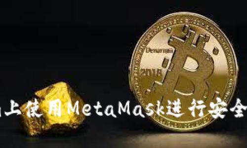 如何在Token.im上使用MetaMask进行安全的数字资产管理