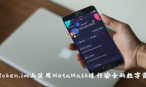 如何在Token.im上使用MetaMask进行安全的数字资产管理