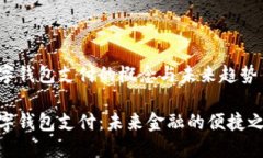 数字钱包支付的概念与未