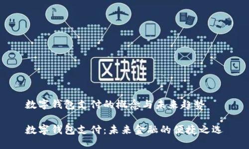 数字钱包支付的概念与未来趋势

数字钱包支付：未来金融的便捷之选