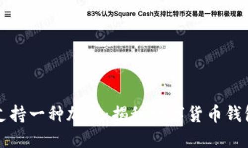为什么钱包支持一种加密：揭秘数字货币钱包的安全机制