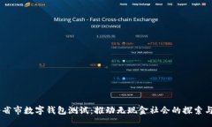 31个省市数字钱包测试：推