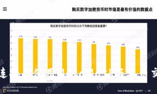 如何连接并使用MetaMask与火币交易所