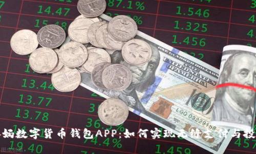 央妈数字货币钱包APP：如何实现无缝支付与投资