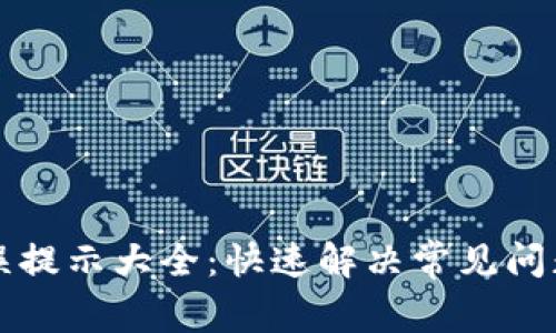 小狐钱包错误提示大全：快速解决常见问题的详细指南