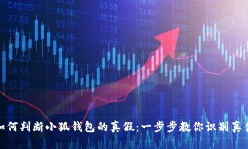 如何判断小狐钱包的真假：一步步教你识别真伪