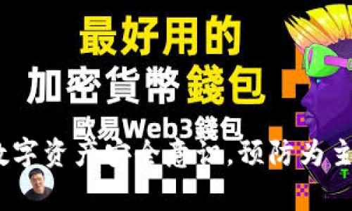  数字钱包封号解封的那些事，轻松找回你的数字资产！ /   
 guanjianci 数字钱包，账号解封，数字资产，安全指南 /guanjianci 

什么是数字钱包封号？
随着数字资产的普及，越来越多的人开始使用数字钱包来存储和管理自己的虚拟货币。然而，数字钱包封号的问题也逐渐浮出水面。你是否曾经遇到过这样的情况：辛辛苦苦积累的数字资产，因为某些原因，钱包账号被封？这让人无比焦虑和沮丧。

封号的常见原因
数字钱包封号的原因可能有很多。以下是一些常见的情形：
ul
    li账户异常登录：如果系统检测到你的账号在不寻常的地点或设备上登录，可能会自动封号。/li
    li违反使用协议：每个平台都可能有自己的使用规定，任何违规行为均可能导致账号被封。/li
    li支付异常：频繁的资金进出可能被判定为可疑，尤其是在小额支付频繁的情况下。/li
/ul

如何确认账号是否被封？
你可以通过以下步骤确认自己的数字钱包账号是否真的被封：
ol
    li尝试登录账号：如果输入正确的账号和密码后，系统提示你账号已被封，那说明你的账号是封的。/li
    li查看邮箱：通常在封号之后，系统会通过注册邮箱发送通知，告知封号原因。/li
    li联系客服：通过客服渠道询问，确认账号状态也是一个可靠的方法。/li
/ol

解封的步骤和方法
账号被封之后，不必过于恐慌。以下是一些步骤和方法，可以帮助你顺利解封。

h41. 查找封号原因/h4
了解封号的具体原因是解封的第一步。根据不同原因，解封的策略也会有所不同。可以参考前文提到的常见原因，结合自己的情况，找出可能的原因。

h42. 准备相关材料/h4
在向客服申请解封之前，建议你准备好相关的材料。这可能包括：
ul
    li个人身份证明材料，如身份证、护照等；/li
    li封号通知的截图；/li
    li可以证明你正常使用钱包的交易记录。/li
/ul

h43. 联系客服/h4
绝大多数数字钱包都有客服支持。通过在线聊天、电话、或邮件的方式，联系钱包的客服是解封的重要步骤。说明你的情况，并提供相关证明材料，礼貌的沟通通常会得到更好的反馈。

h44. 跟进进度/h4
提交解封申请后，不妨定期跟进进度。有时候客服的处理时间较长，耐心等待是必要的，但也要保持适当的跟进，确保不会被忽视。

注意事项
在解封过程中，有一些注意事项需要特别小心，以免因小失大：
ul
    li保持沟通的礼貌：无论多么着急，永远不要对客服表现出不满和怒气。/li
    li不要提供个人敏感信息：有些假冒的客服可能会要求你提供私人信息，一定要小心。/li
    li遵循平台的使用规则：做好自我检查，避免将来再次面临封号。/li
/ul

预防数字钱包封号的方法
预防远比后果处理更重要。如何确保你的钱包账号安全，降低被封的风险呢？以下是一些实用的小建议：

h41. 定期更换密码/h4
一个强壮的、定期更换的密码能够显著提升账户的安全性。确保你的密码复杂而难以猜测。

h42. 开启双重认证/h4
双重认证可以为你的账号提供额外的保护。如果有人试图未经授权访闯你的账户，系统会要求进行二次验证。

h43. 避免使用公共网络/h4
公共网络虽然方便，但风险极高。尽量避免在公共场合使用你的数字钱包。

h44. 维护良好的交易习惯/h4
遵循平台交易规则，避免大额频繁转账，尽量保持交易行为的正常性。

总结
数字钱包封号并不可怕，最重要的是，冷静分析原因，采取适当的应对措施，力求早日解封。此外，提升自身的数字资产安全意识，预防为主，也是每个数字货币用户应尽的职责。希望通过这些内容，能够帮助到你，让你的数字钱包重新焕发生机！