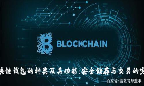 探索区块链钱包的种类及其功能：安全储存与交易的完美结合