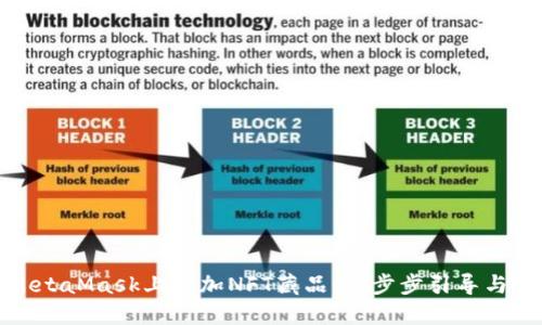 如何在MetaMask上添加NFT藏品：一步步引导与实用技巧