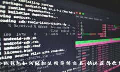 小狐钱包如何轻松使用薄