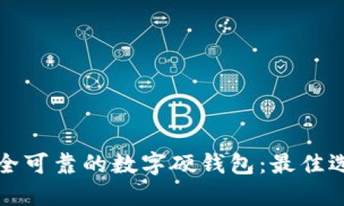 哪里能买到安全可靠的数字硬钱包：最佳选择与购买指南