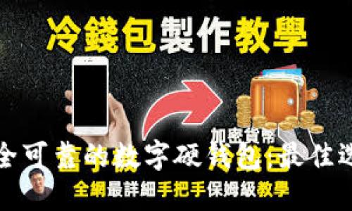 哪里能买到安全可靠的数字硬钱包：最佳选择与购买指南