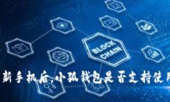 换新手机后，小狐钱包是