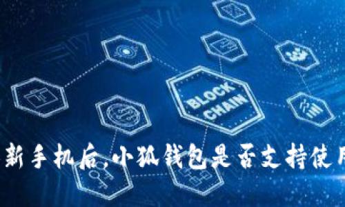 换新手机后，小狐钱包是否支持使用？