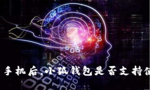换新手机后，小狐钱包是否支持使用？