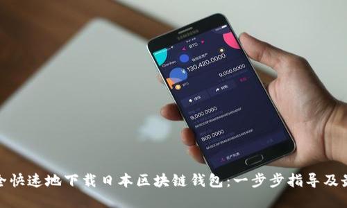 如何安全快速地下载日本区块链钱包：一步步指导及最佳选择