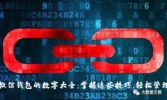 深入解读微信钱包的数字